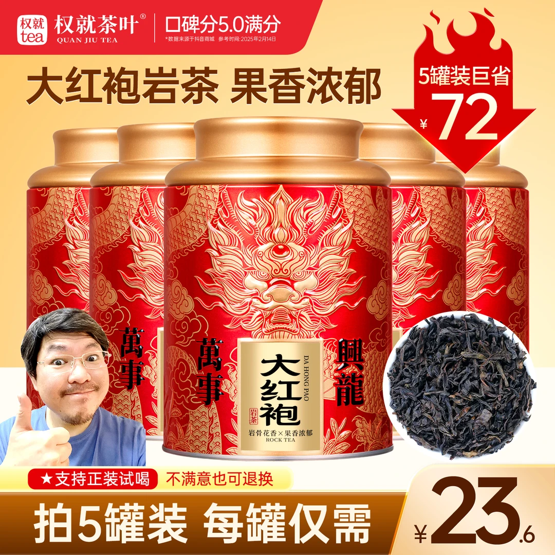 权就茶叶 大红袍岩茶 福建乌龙茶霸气辛锐果香甄选 万事兴龙罐装