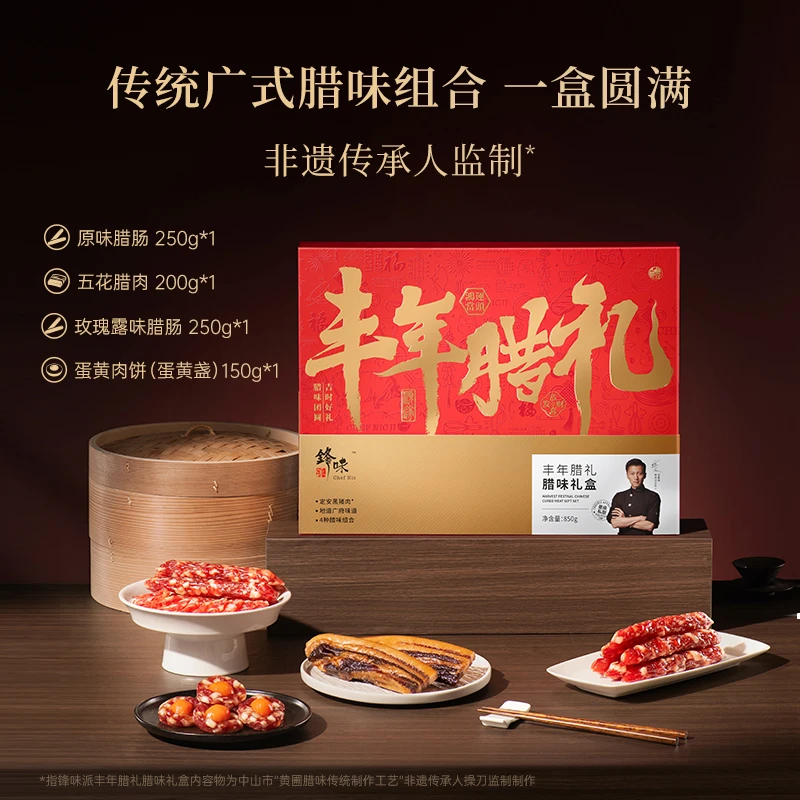 锋味派丰年腊味礼盒玫瑰腊肠五花腊肉蛋黄盏850g广式腊味特产送礼