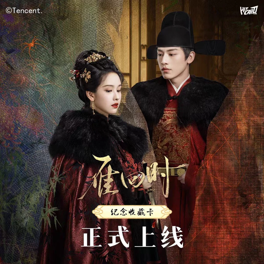 【叠叠】hitcard《雁回时》官方影视收藏纪念卡牌