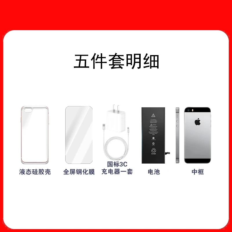 33适用于SE(五件套)钢化膜+数据线+新电池+手机壳33