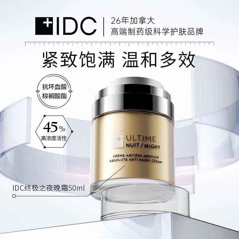 IDC 终极之夜 |完全抗衰老面霜 滋养肌肤修护50ml/瓶【达人专属1】