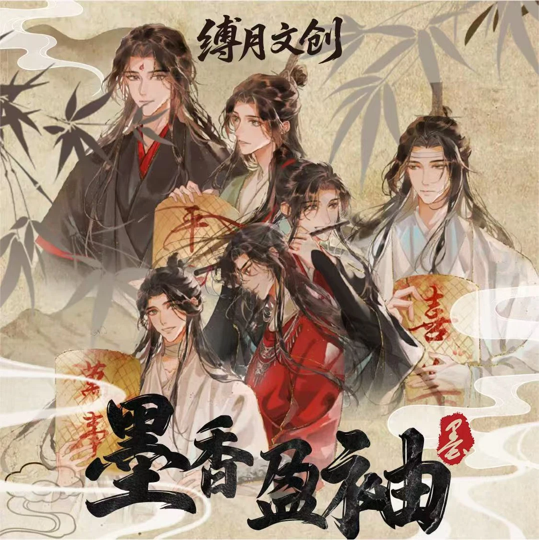【叠叠】傅月文创《墨香盈袖》魔道天宫国风二创色纸{默认代拆}