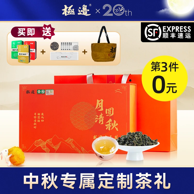 【中秋礼盒】极边月圆清秋拍二发三清香型高山乌龙茶耐泡品质好240g