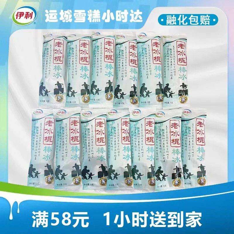 029伊利老冰棍套餐