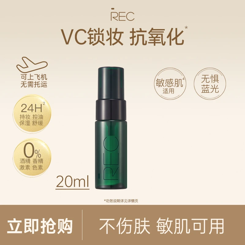 REC芮客锁妆控油定妆喷雾【便携尝鲜装20ml】VC持妆定妆成膜快