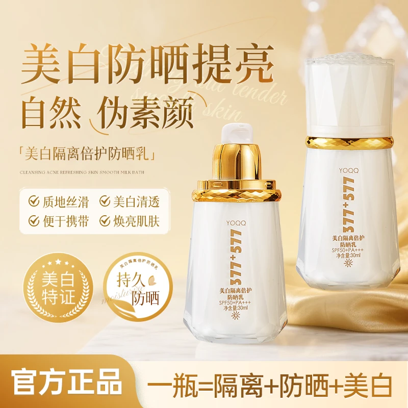 377+577美白隔离倍护防晒乳保湿防晒霜男女通用正品SPF50+PA+++