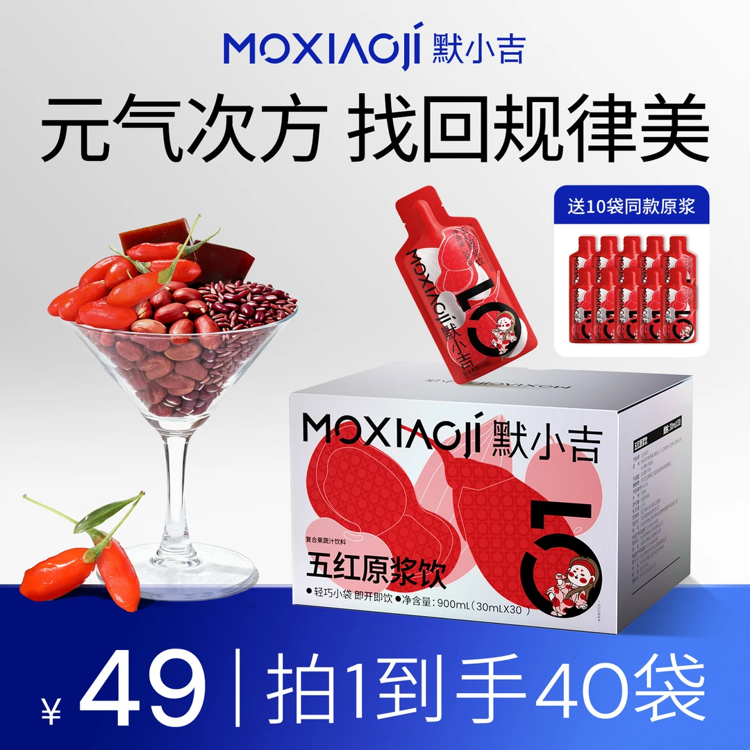 默小吉【官方旗舰-五红原浆饮】古方传承五红原浆营养健康膳食XY