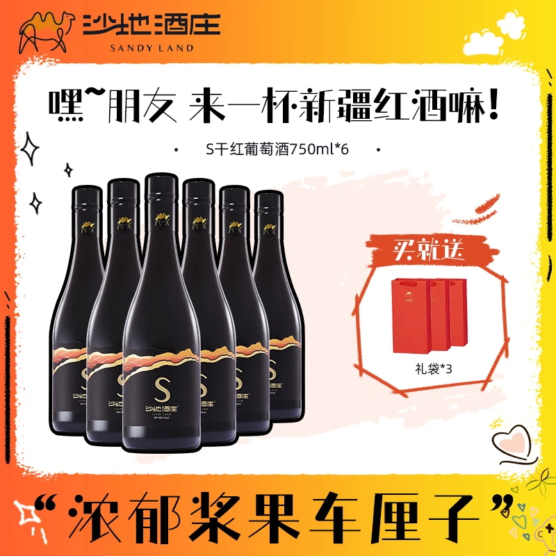 【天山沙地酒庄】黑金S赤霞珠13.5度干红葡萄酒750ml*6瓶