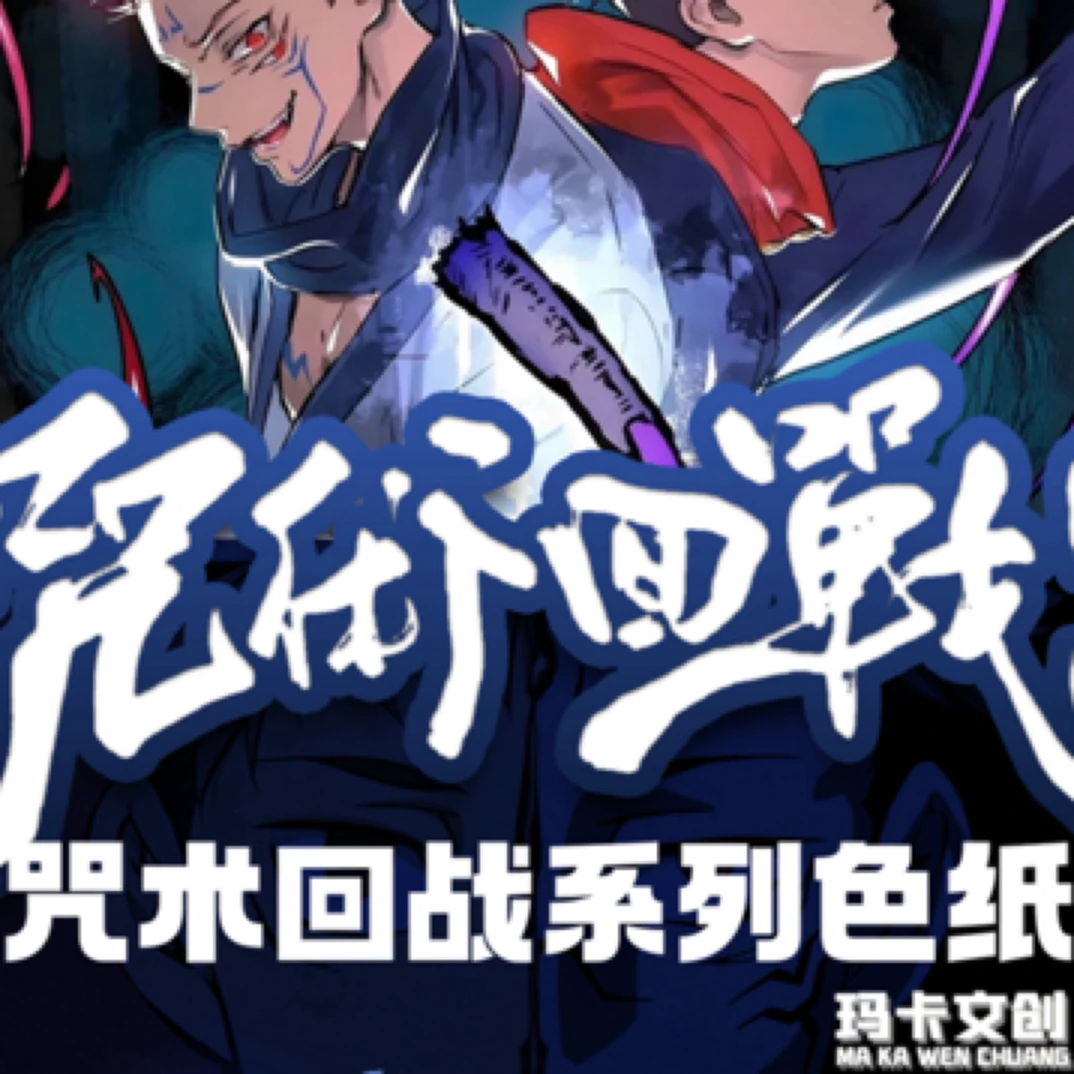 玛卡文创咒术回战收藏色纸第一弹（默认代拆）