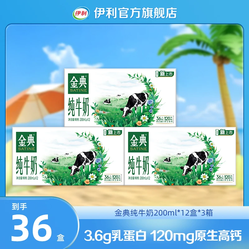 金典纯牛奶200ml*12盒*3箱优质乳蛋白营养早餐奶整箱装 SC