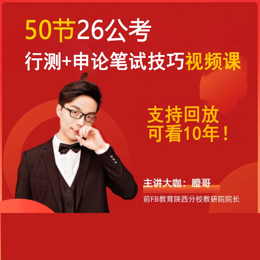 公务员/事业编笔试技巧视频课