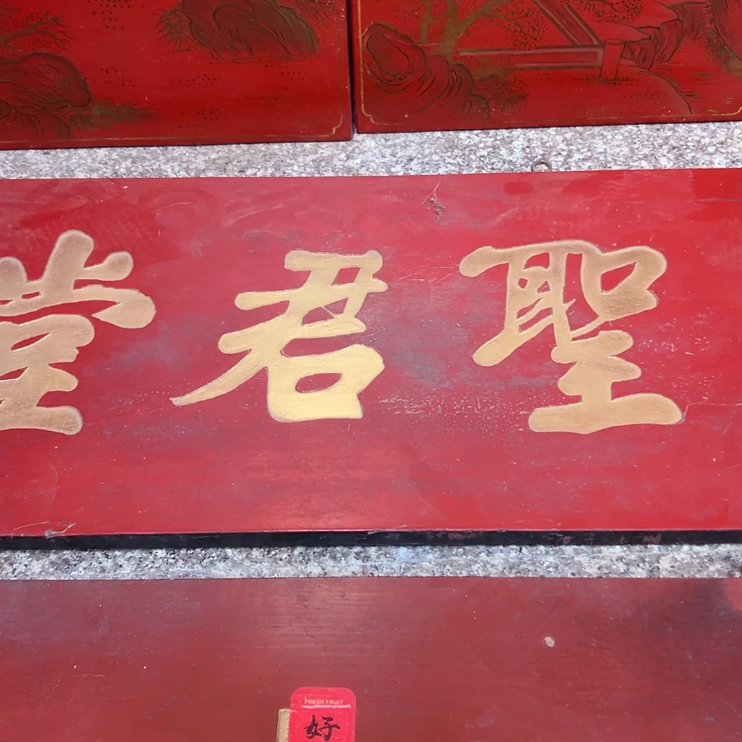 苹***核木圣君匾额一副一拍