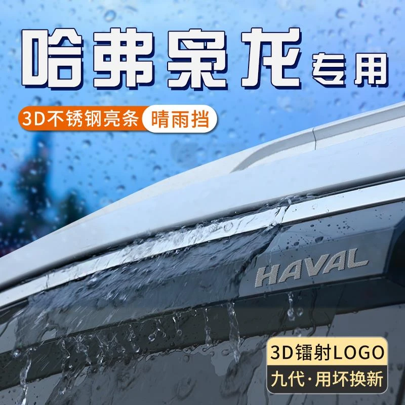 恒心哈弗枭龙max汽车雨挡窗眉遮雨板防雨哈佛晴雨挡车窗雨眉装饰
