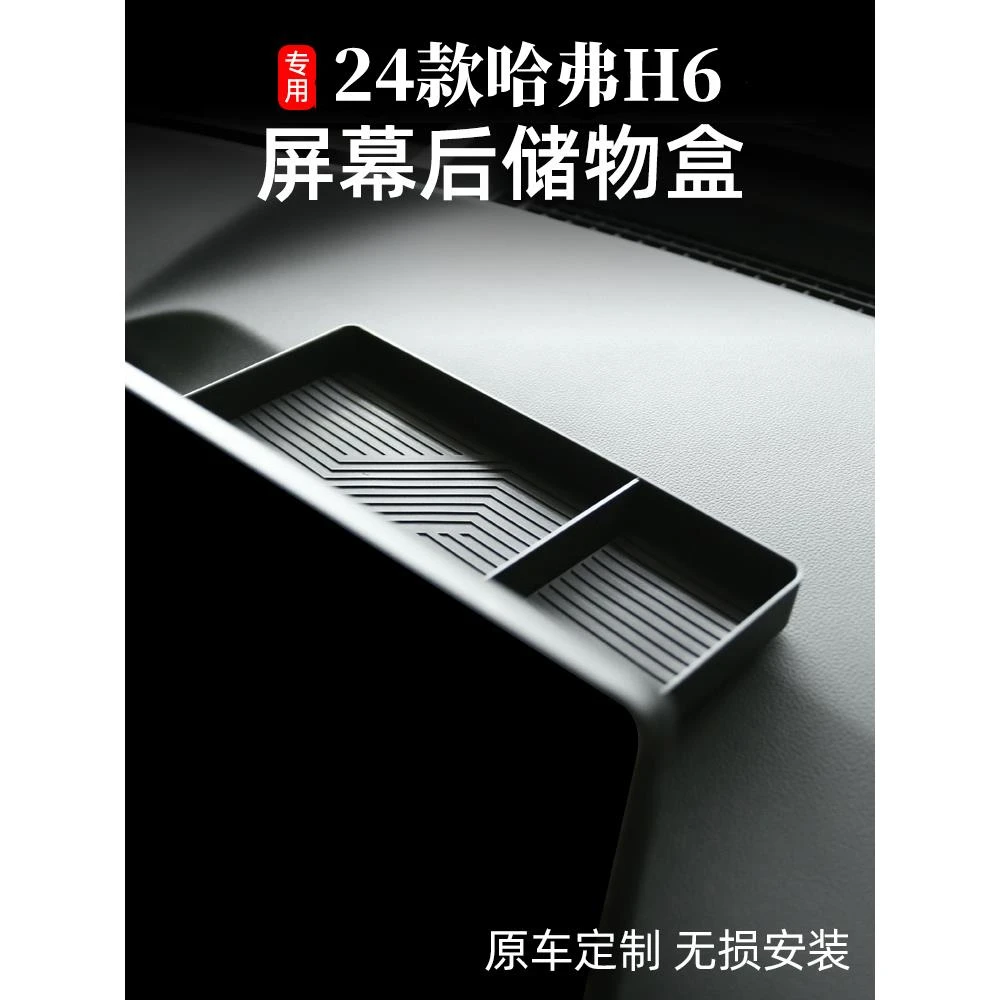 24款新一代哈弗h6屏幕后储物盒第四代h6改装中控扶手箱储蓄盒配件