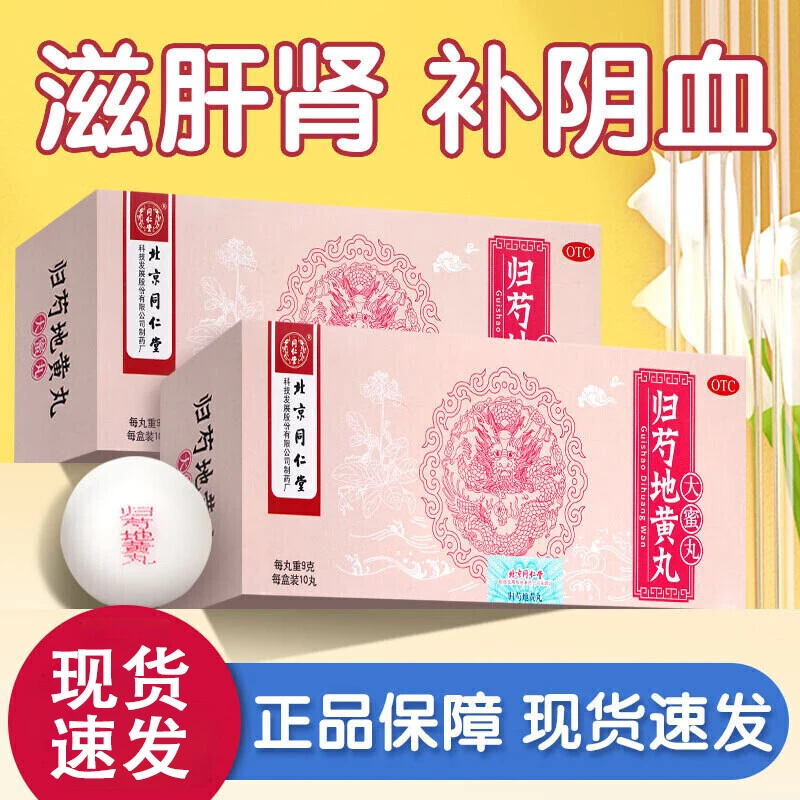 同仁堂归芍地黄丸9g*10丸大蜜丸 口服 滋肝肾 补阴血 清虚热 耳鸣咽干