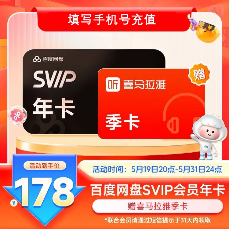 【填写手机号充值】网盘SVIP年卡+赠喜马季卡-30分钟内到账