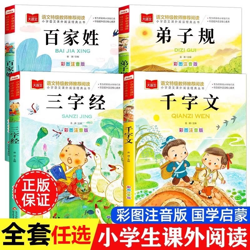 小学生国学启蒙彩图注音版百家姓三字经千字文弟子规正版课外阅读