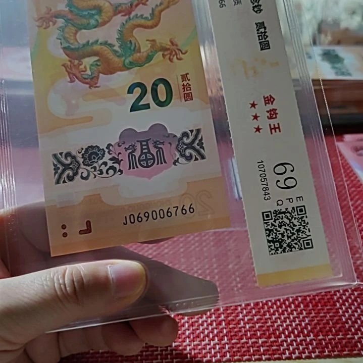 塑料小龙钞金钩王龙四太极号069006766评级