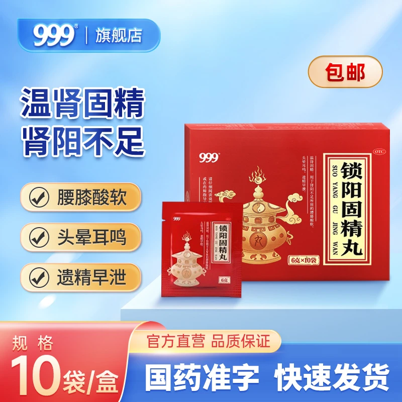 999锁阳固精丸6g*10袋温肾固精肾阳不足腰膝酸软遗精早泄耳鸣