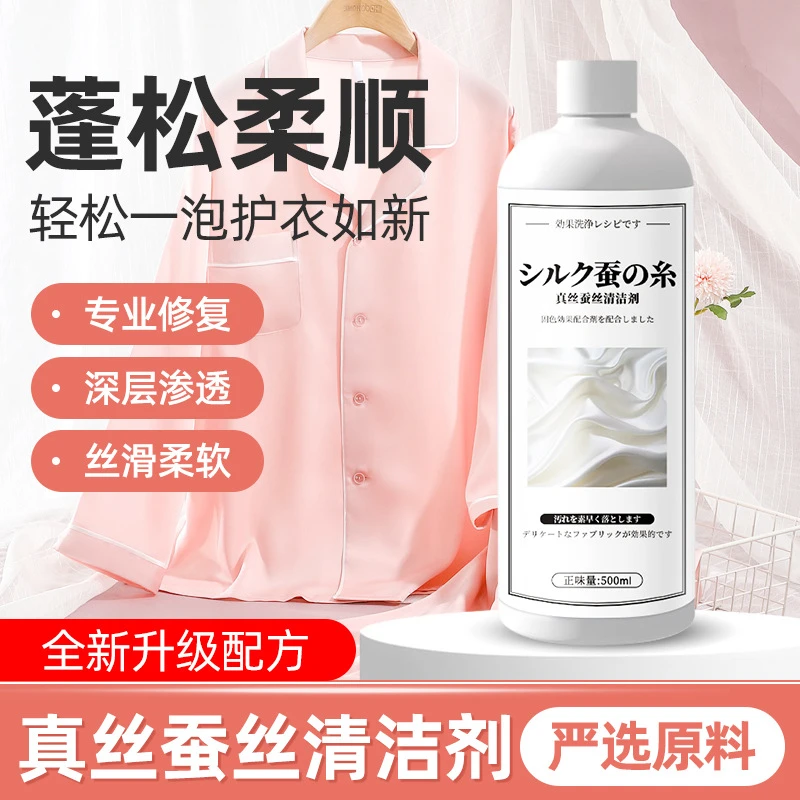 真丝蚕丝清洁剂桑丝绸衣物中性洗衣液柔顺洗涤剂羊毛清洗剂500ml