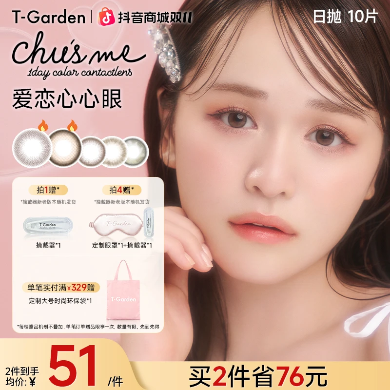 Chusme告白特调美瞳日抛大小直径10片装T-Garden彩色隐形眼镜