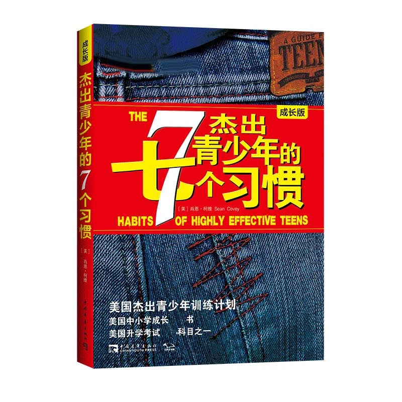 杰出青少年的7个习惯(成长版)