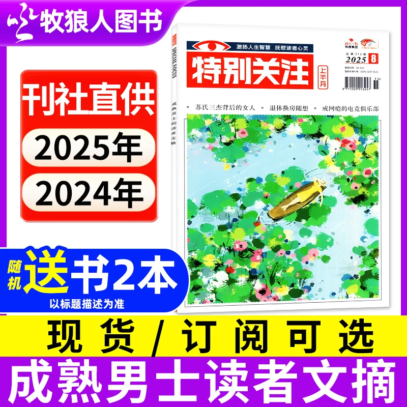 特别关注杂志 2025年期刊订阅 含2024年文学文摘人生新闻时事