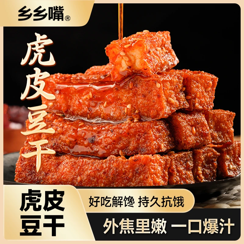 乡乡嘴虎皮豆干外焦里嫩双重口感休闲解馋小零食充饥卤味
