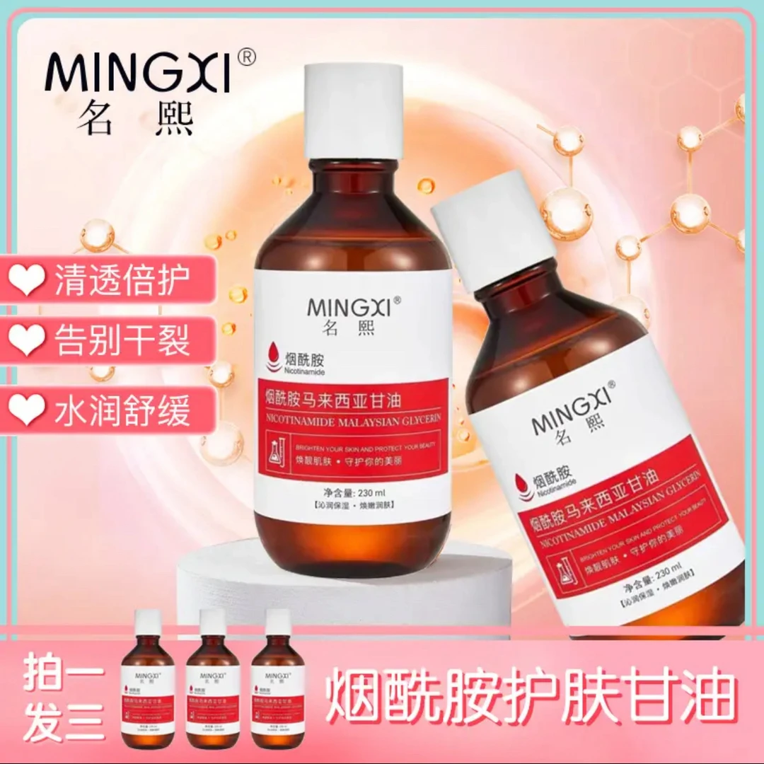 名熙烟酰胺马来西亚护肤甘油水润透嫩补水保湿改善干燥精华大容量