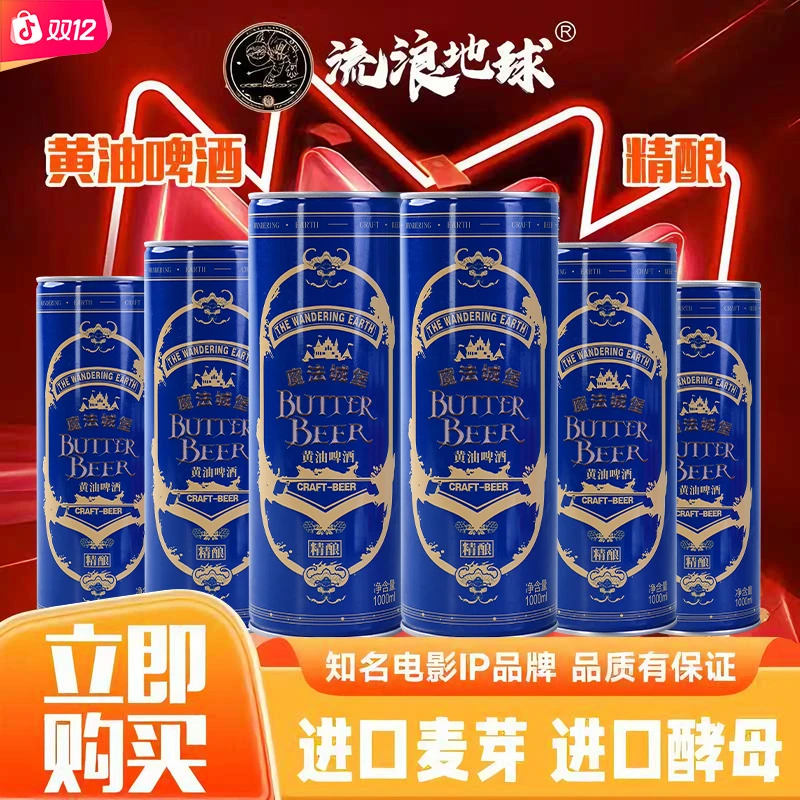【迎双十二】流浪地球黄油精酿啤酒1L*6罐/箱 清新麦香入口顺滑好喝