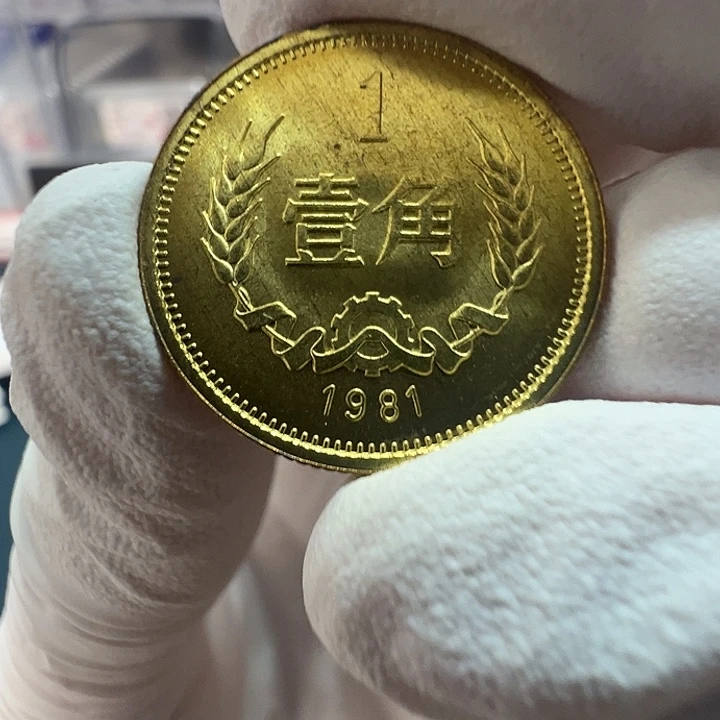 其他普通金属长城1981一角一枚