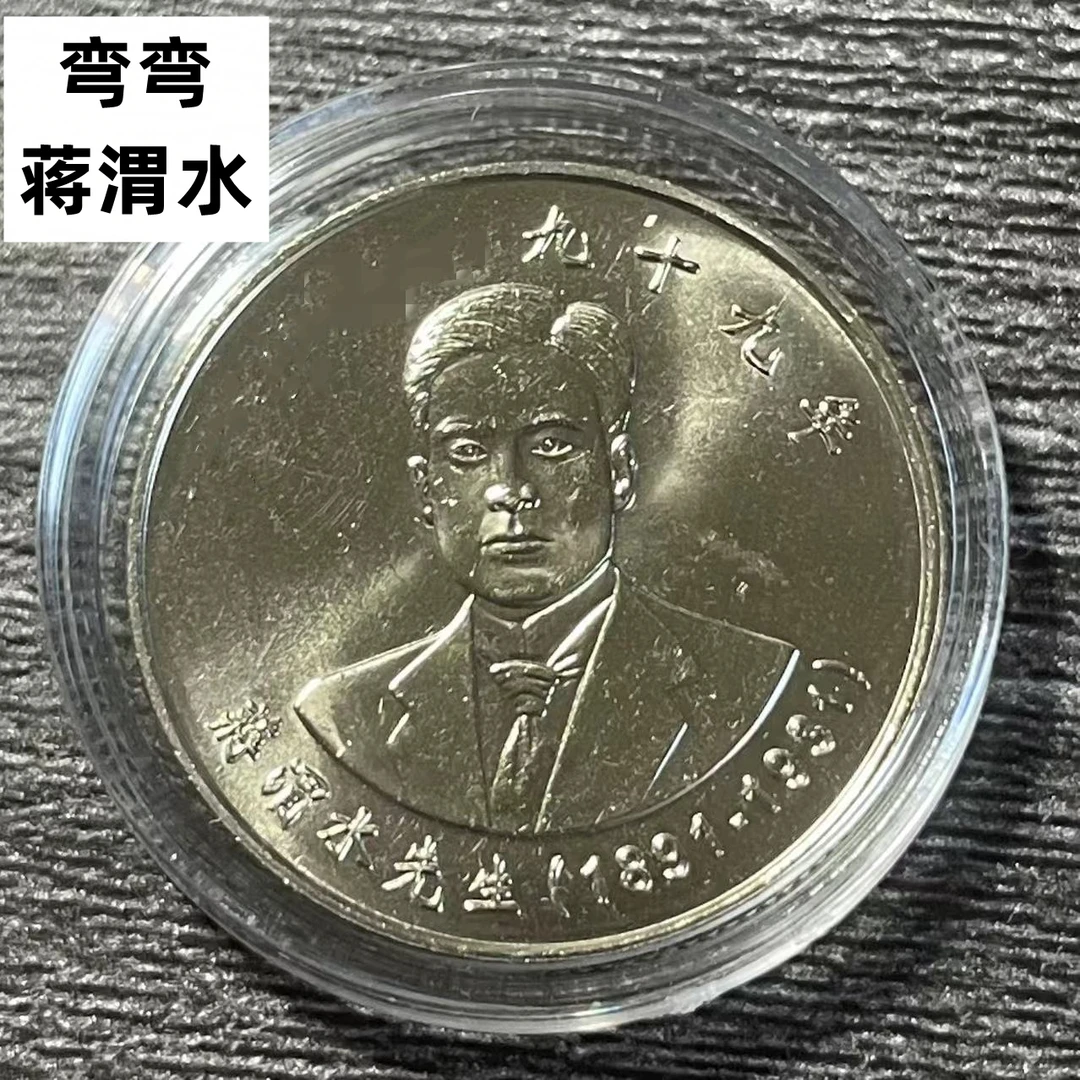 法定货币宝岛渭水先生纪念币26mm铜镍合金