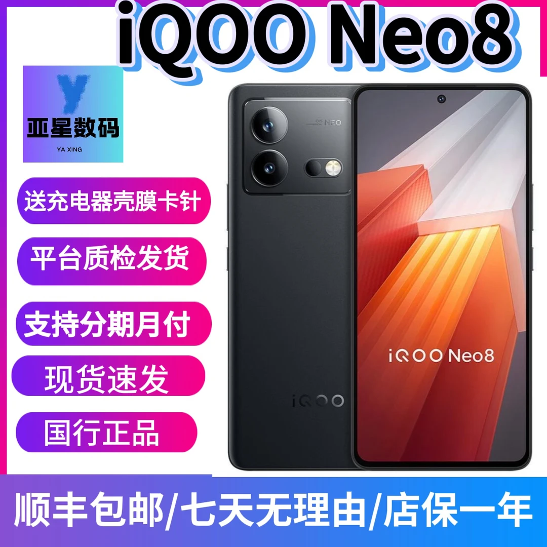 9新 iQOO iQOO Neo8自研芯片 V1+，120W 超快闪充，双卡NFC电竞手机