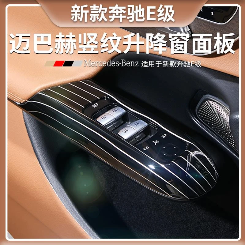 新奔驰E级E300L竖条纹升降面板贴片E260L专用汽车内装饰用品大全