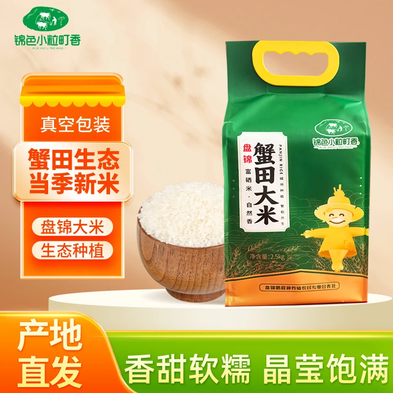 锦色小粒町香东北每年当季新米盘锦蟹田大米 富含硒元素2.5kg简装