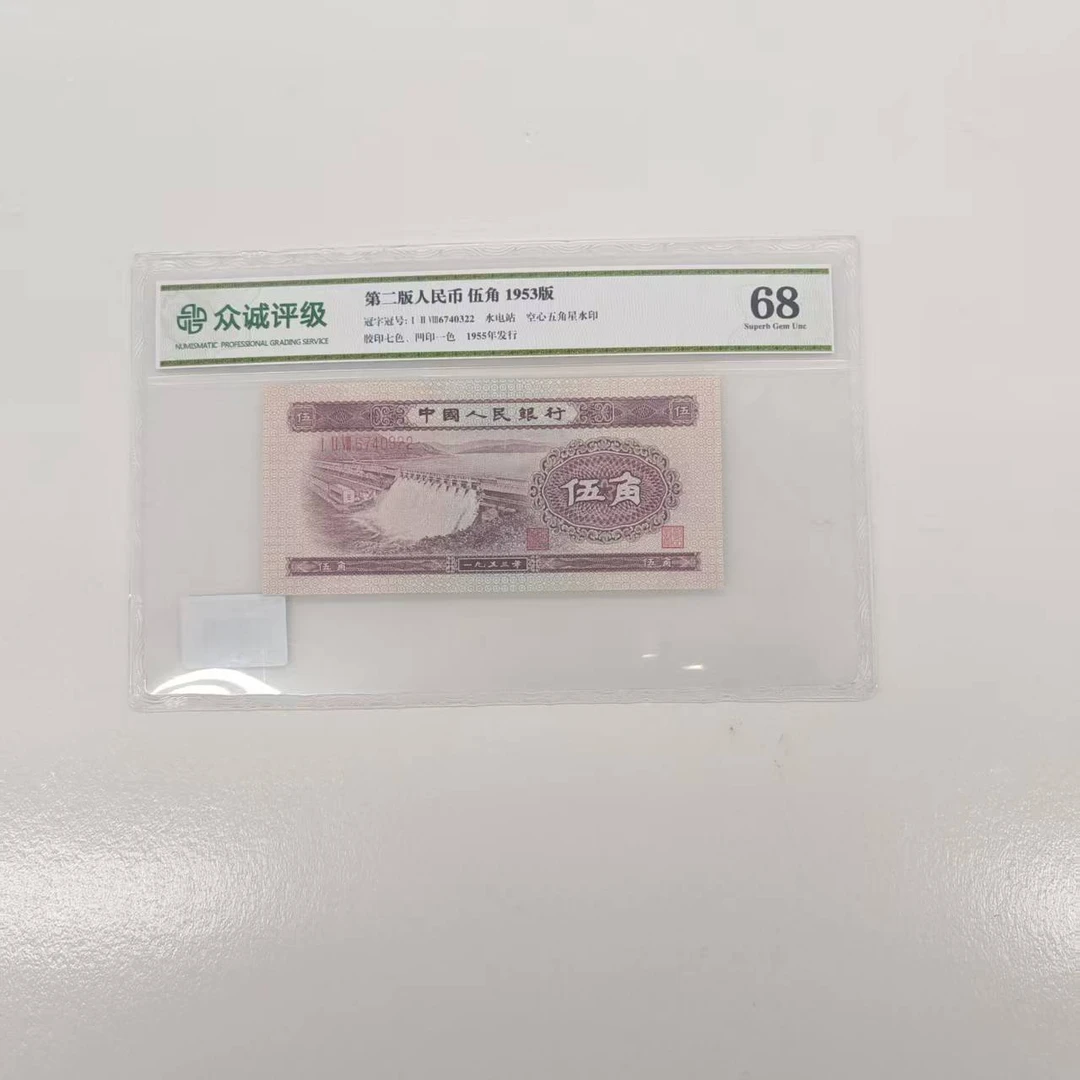 第二版 人民币水坝 伍角-单张不挑号-单张-众诚评级-评级版