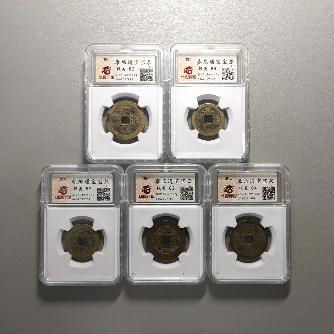 90122-78 五帝钱一套