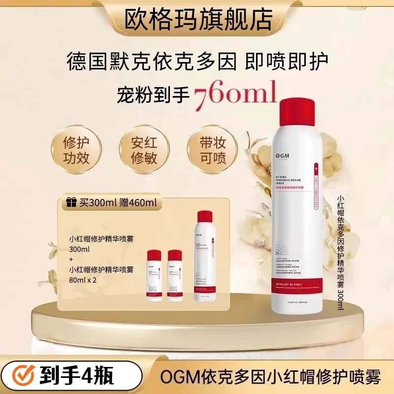 【0.2mm修护精华喷雾】OGM依克多因泛醇补水保湿修护敏敏肌喷雾