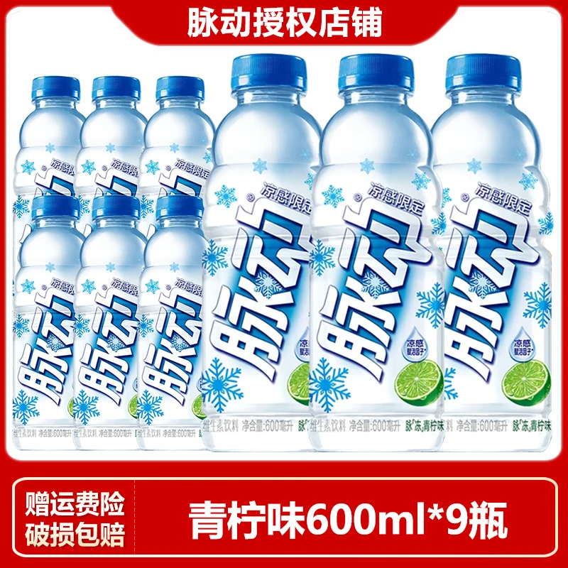 【新上市】脉动凉感青柠口味低糖维生素出游做运动饮料600ml*9瓶装