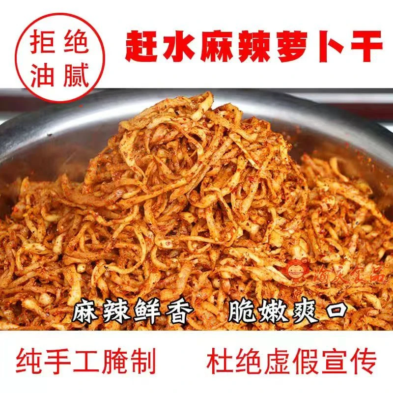 赶水麻辣萝卜干萝卜线农家自制下饭菜酱腌菜