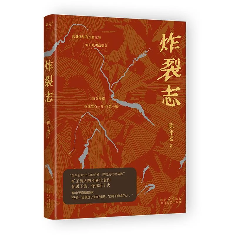 【微瑕不退换】炸裂志 太白文艺出版社