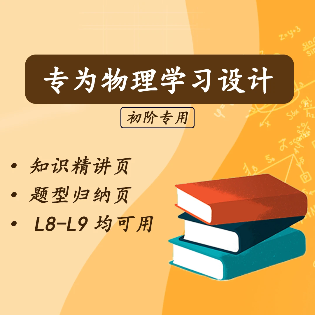 【物理L8+L9】张小田专用笔记本（含视频+答疑）