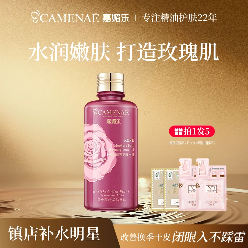 【嘉媚乐】玫瑰新肌密亮肤水滋润保湿温和湿敷滋养护肤精华湿敷水