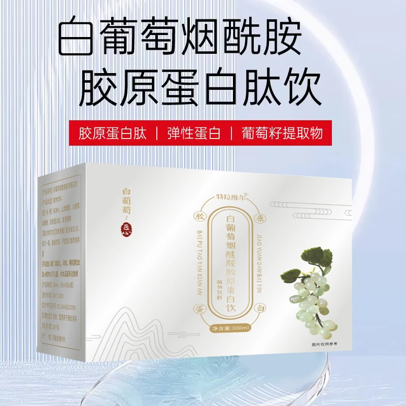 白葡萄烟酰胺胶原蛋白饮女神白皙胶原蛋白肽即食烟酰胺营养健康饮