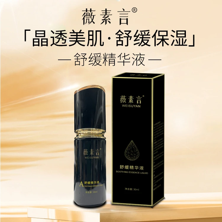 薇素言舒缓精华液有效改善面部肌肤问题令肌肤水光透亮。修护精华