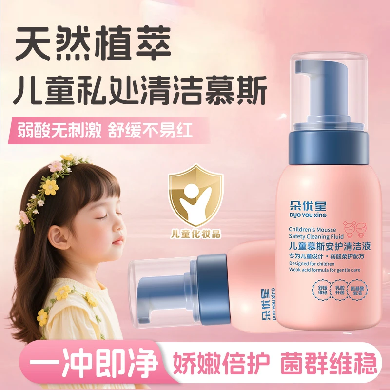 【官方正品】儿童私处清洁液女孩小花园屁屁清洗液日常护理私密洗液