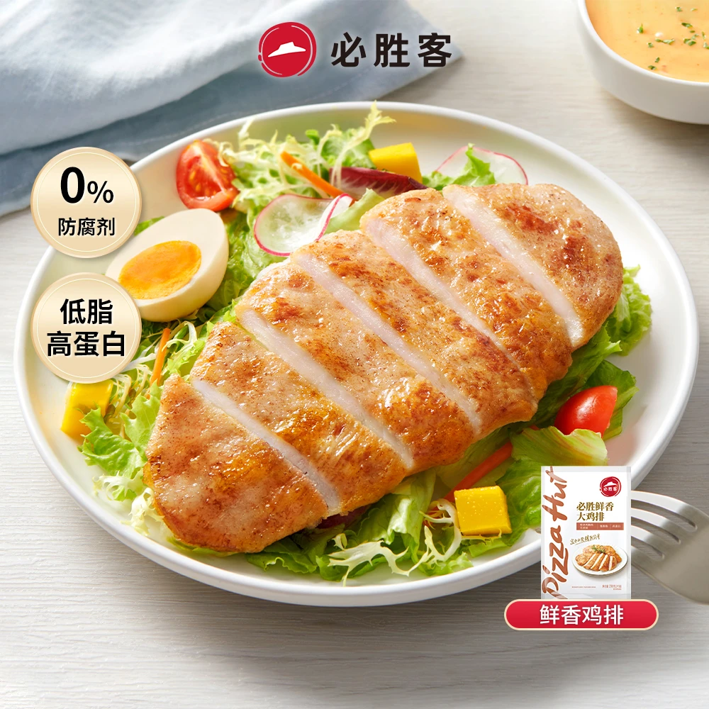 必胜客鲜香大鸡排135g精选鸡胸肉低脂早餐速食冷冻半成品【两片装】