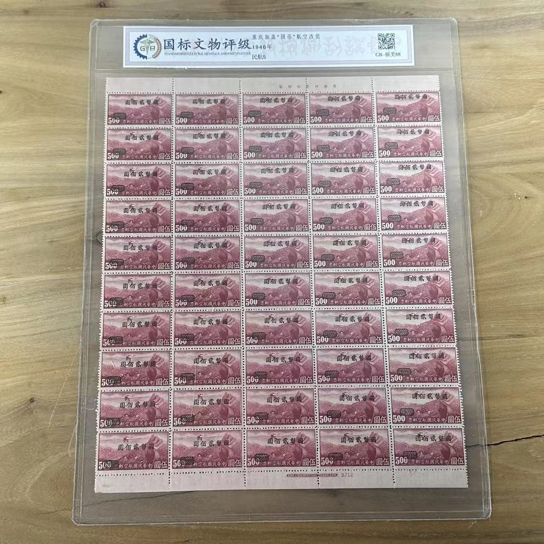 民航5 （200）50连  重庆加盖国币航空邮票