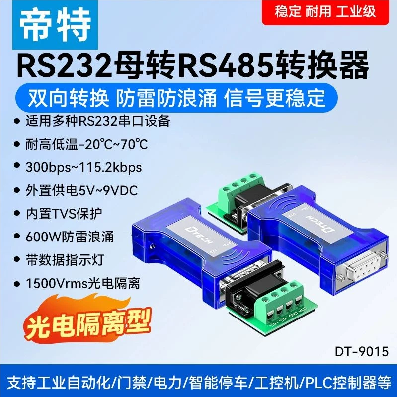 帝特无源232转485光电隔离转换器工业级防雷防浪涌双向互转稳定