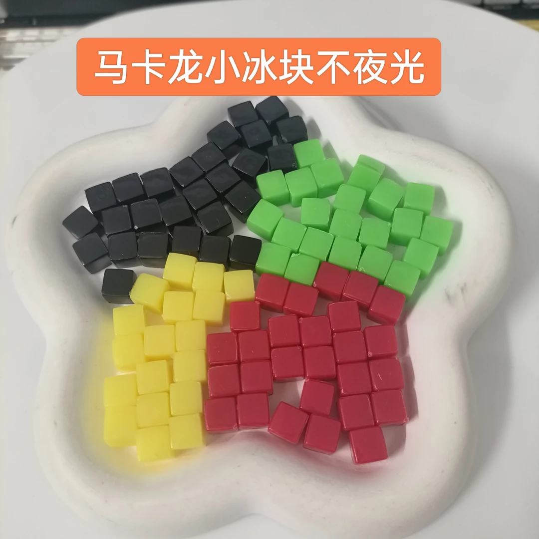 【不夜光马卡龙 4选2 】8mm 实色不夜小冰块 一包50颗  创意diy